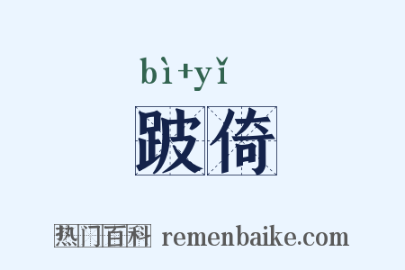 跛倚是什么意思的图片